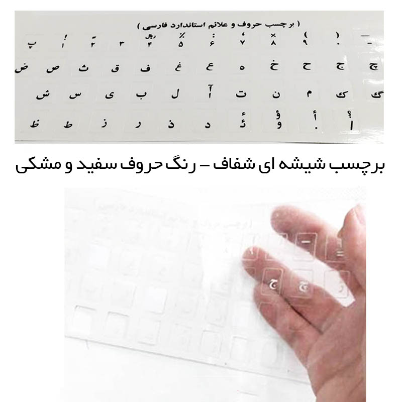 برچسب حروف فارسی کیبورد مدل شیشه ای با حروف سفید و مشکی