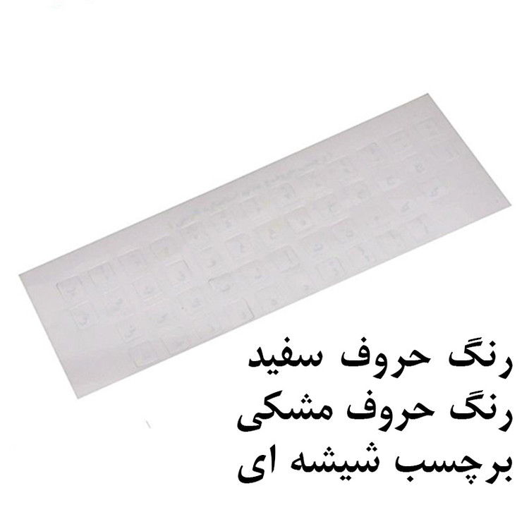 برچسب حروف فارسی کیبورد مدل شیشه ای با حروف سفید و مشکی