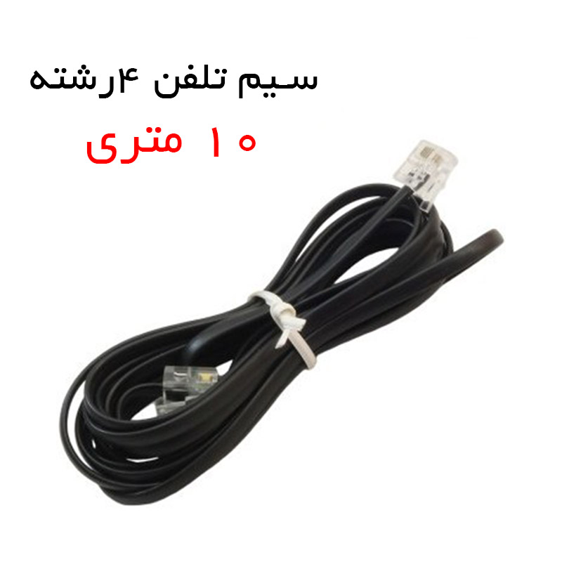 سیم تلفن چهار رشته 10 متری سوکت دار
