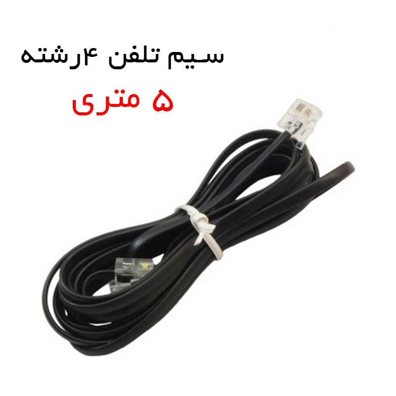 سیم تلفن چهار رشته 5 متری سوکت دار