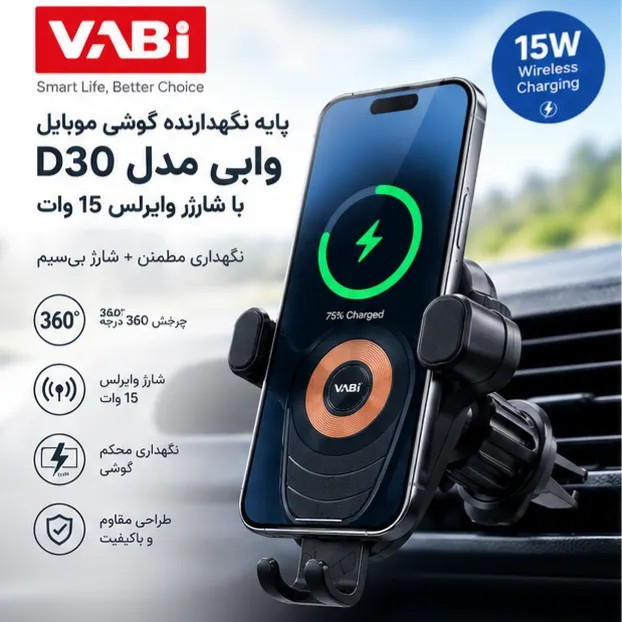 پایه نگهدارنده گوشی موبایل وابی مدل D30 با شارژر وایرلس 15 وات