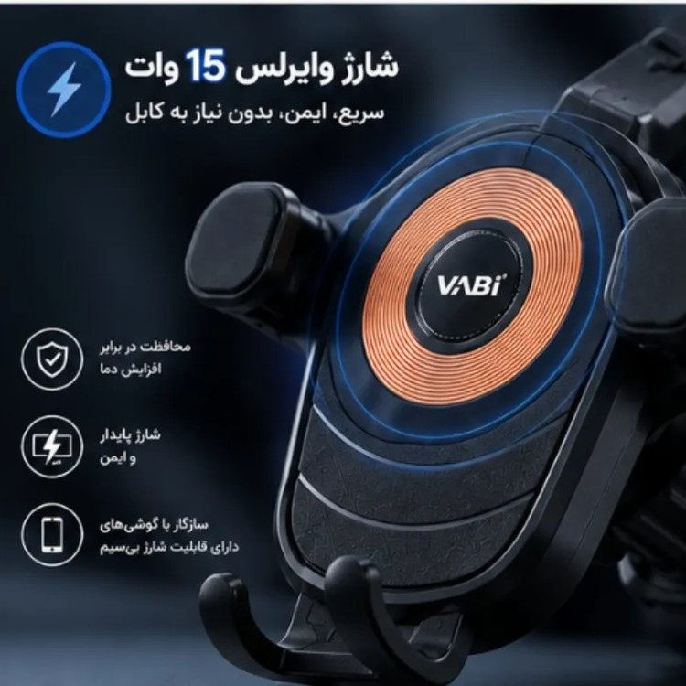 پایه نگهدارنده گوشی موبایل وابی مدل D30 با شارژر وایرلس 15 وات